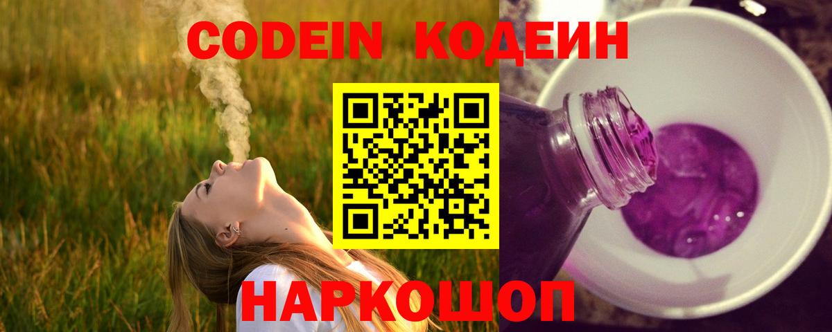 Кодеиновый сироп Lean напиток Lean (лин)  Вход с VPN  Codein Purple Drank  Чебоксары 
